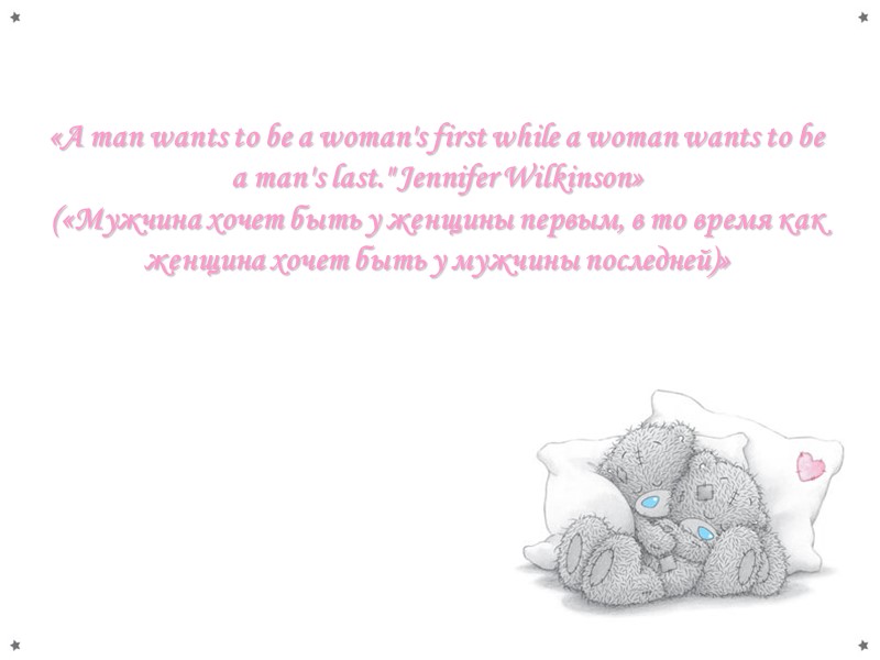 «A man wants to be a woman's first while a woman wants to be